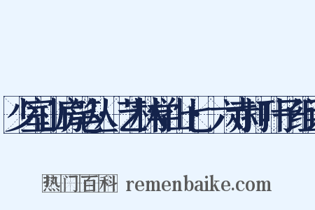 少室山房笔丛·艺林学山七·六赤打叶子组词是什么意思的图片